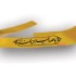 سربند یا صاحب‌الزمان تابان
