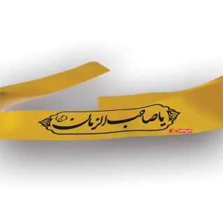 سربند یا صاحب الزمان