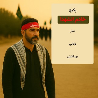 وسایل ضروری زائر اربعین