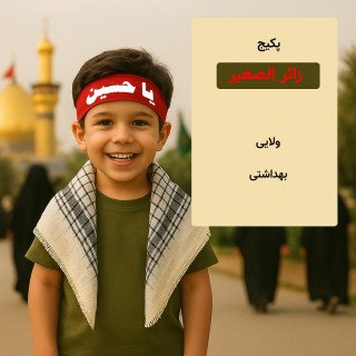 پکیج پیاده روی اربعین زائر الصغیر