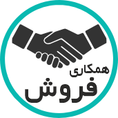 همکاری در فروش با اسپاکو