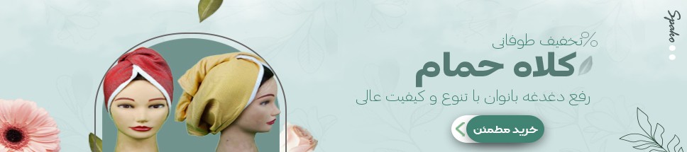 کلاه حمام ویسکوز