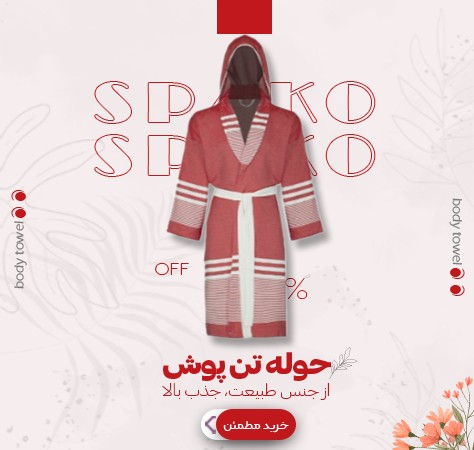 حوله تن پوش یزدی ویسکوز