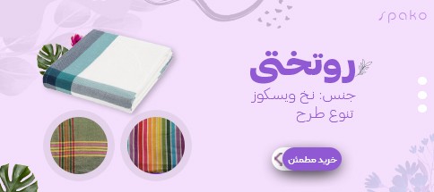 روتختی یزدی ویسکوز