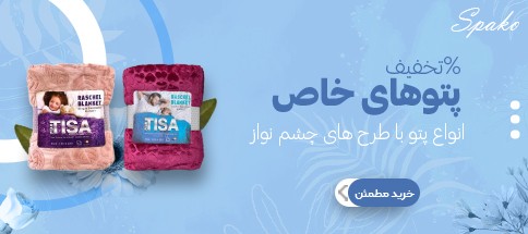 پتو پلیسه ای و تیسا