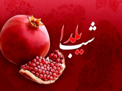فلسفه شب یلدا چیست و هدف از برگزاری این مراسم چیست