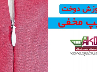 آموزش دوخت زیپ مخفی بصورت تصویری و 5 مرحله ساده بهمراه فیلم آموزشی