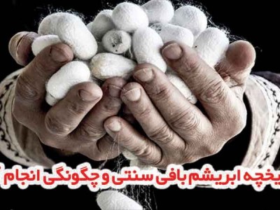 ابریشم بافی و روش چله کشی و بافت ابریشم همراه با عکس