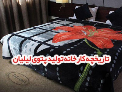 تاریخچه کارخانه تولید پتوی لیلیان و انواع پتوی تولید شده در این کارخانه
