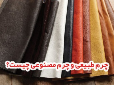 چرم طبیعی و مصنوعی چیست؟