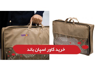 خرید کاور اسپان باند روفرشی برای نگهداری آسان