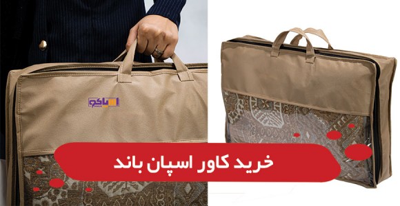 خرید کاور اسپان باند روفرشی برای نگهداری آسان