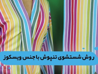 روش شستشوی تنپوش یزدی ویسکوز | نکات مهم و کاربردی