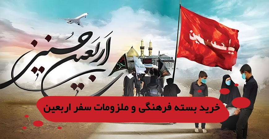 پکیج اربعین راهنمای کامل خرید بسته فرهنگی و ملزومات سفر اربعین