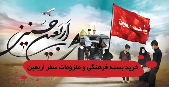 پکیج اربعین راهنمای کامل خرید بسته فرهنگی و ملزومات سفر اربعین