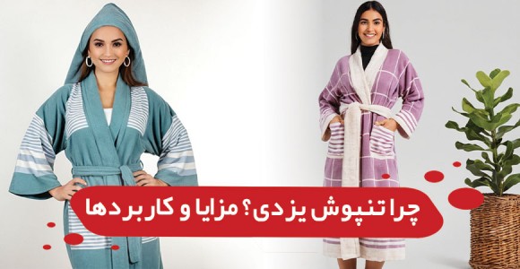 خرید تنپوش یزدی زنانه و مردانه راهنمای انتخاب و مقایسه برندها