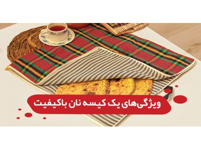 خرید کیسه نان سه لایه بهترین انتخاب برای خانه