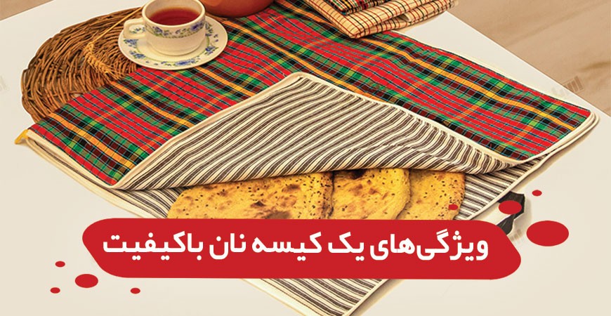 خرید کیسه نان سه لایه بهترین انتخاب برای خانه